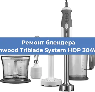 Ремонт блендера Kenwood Triblade System HDP 304WH в Краснодаре